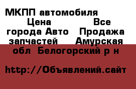 МКПП автомобиля MAZDA 6 › Цена ­ 10 000 - Все города Авто » Продажа запчастей   . Амурская обл.,Белогорский р-н